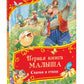 Первая книга малыша. Сказки и стихи