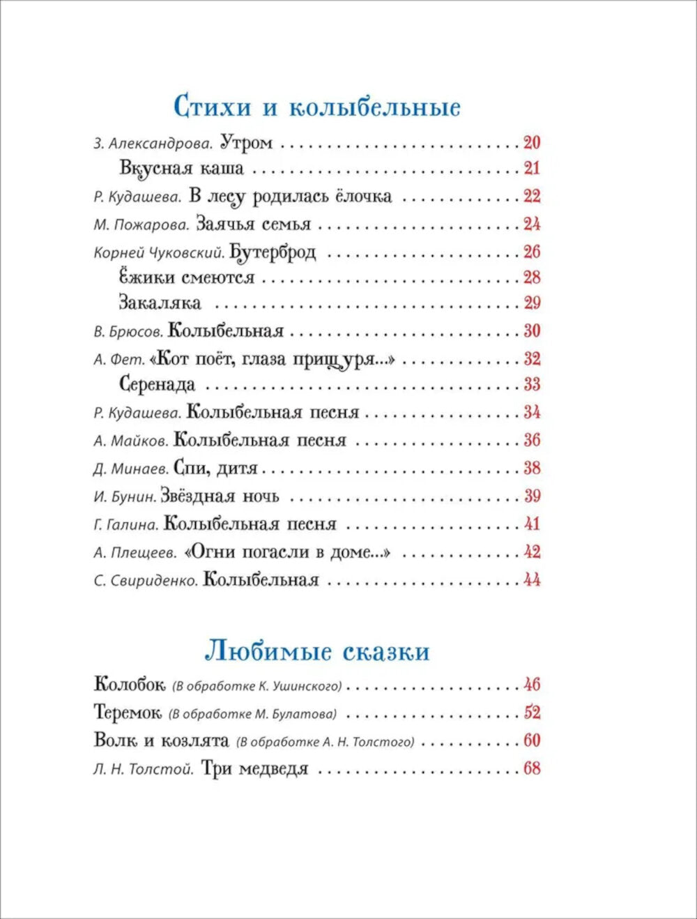 Первая книга малыша. Сказки и стихи