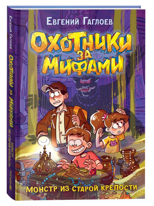 Охотники за мифами. 5. Монстр из старой крепости