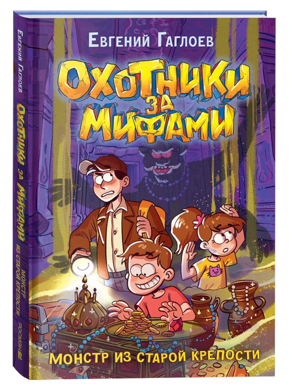 Охотники за мифами. 5. Монстр из старой крепости