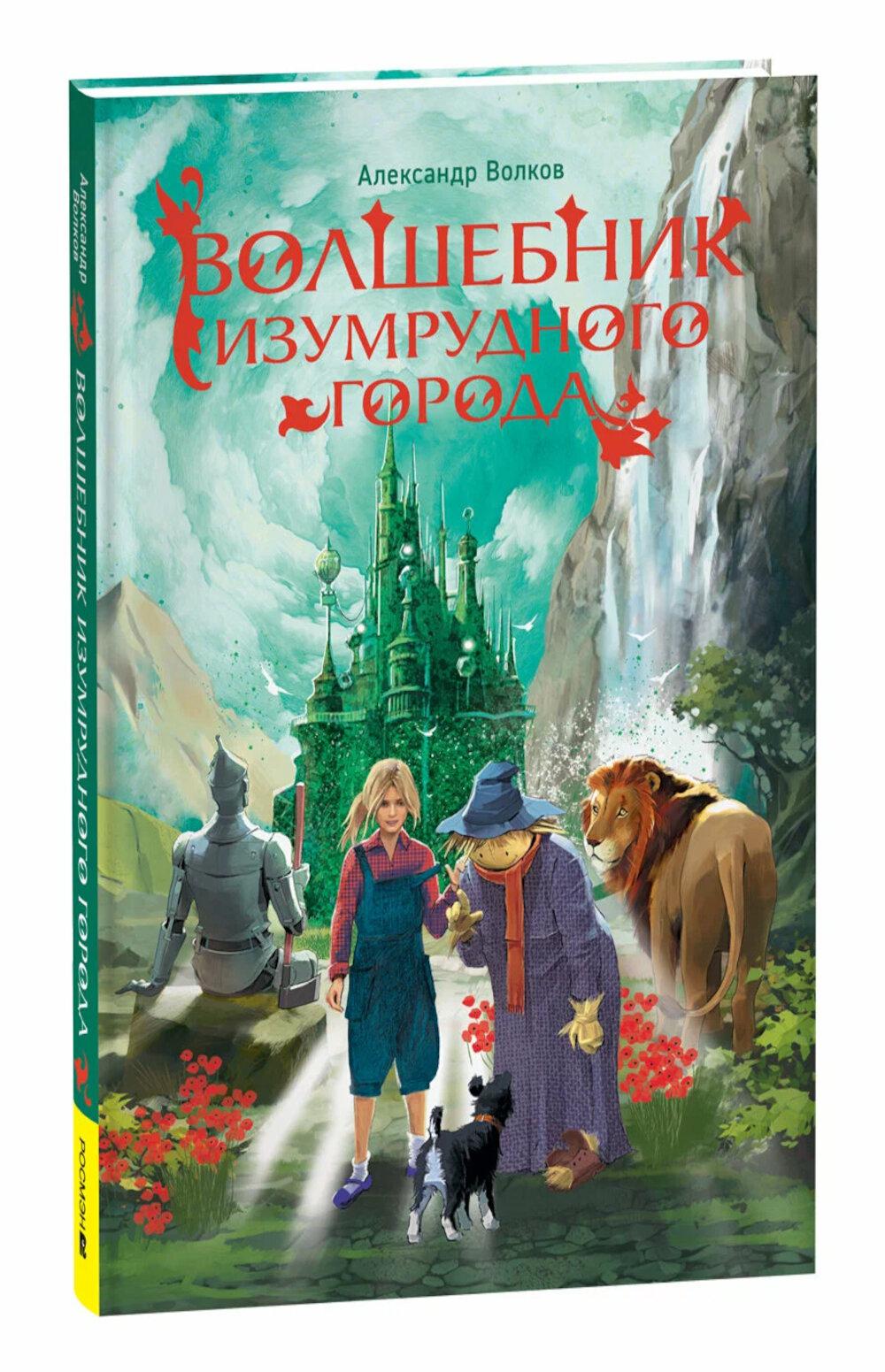 Волшебник Изумрудного города