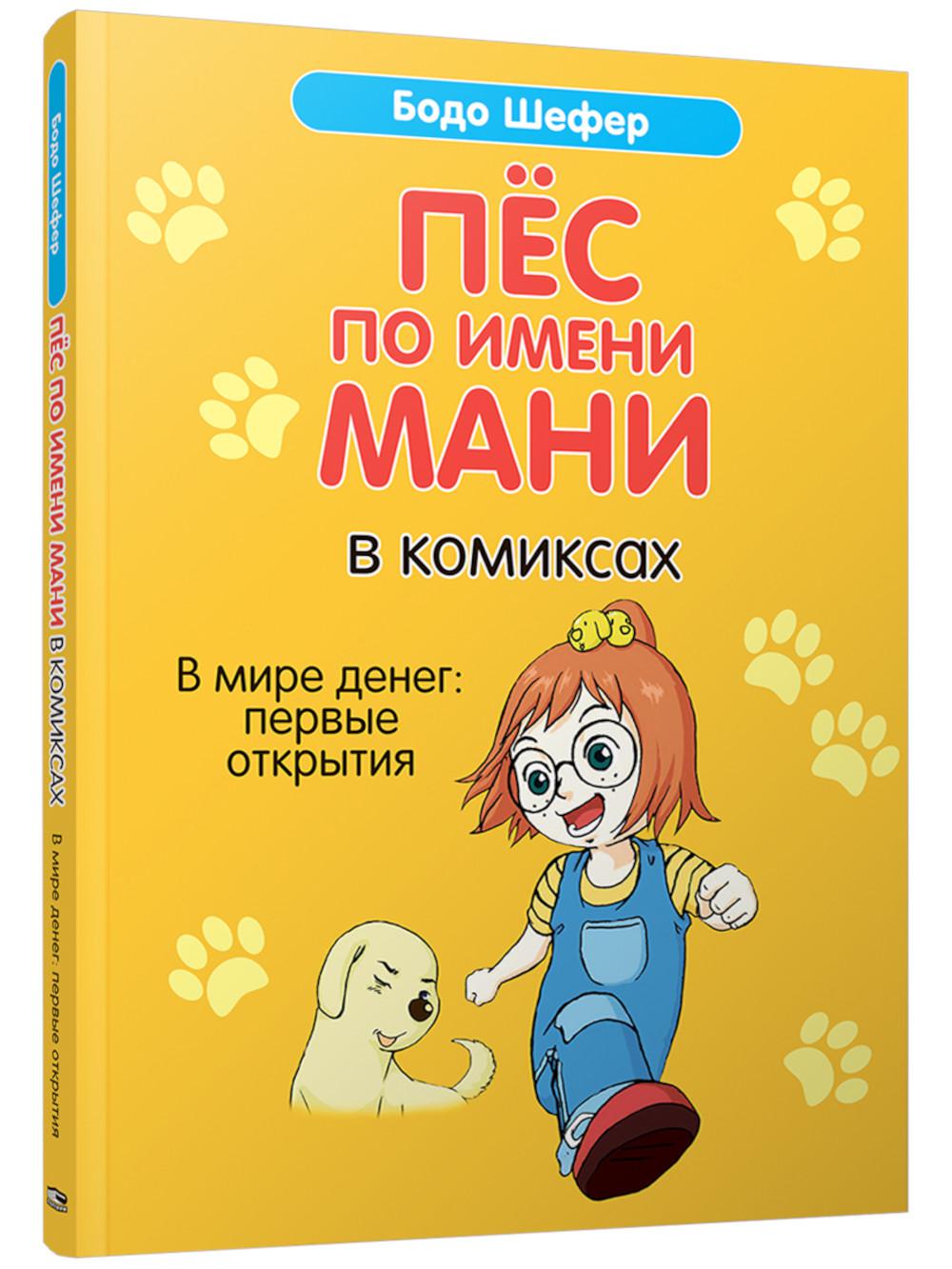 Пес по имени Мани в комиксах. В мире денег: Первые открытия
