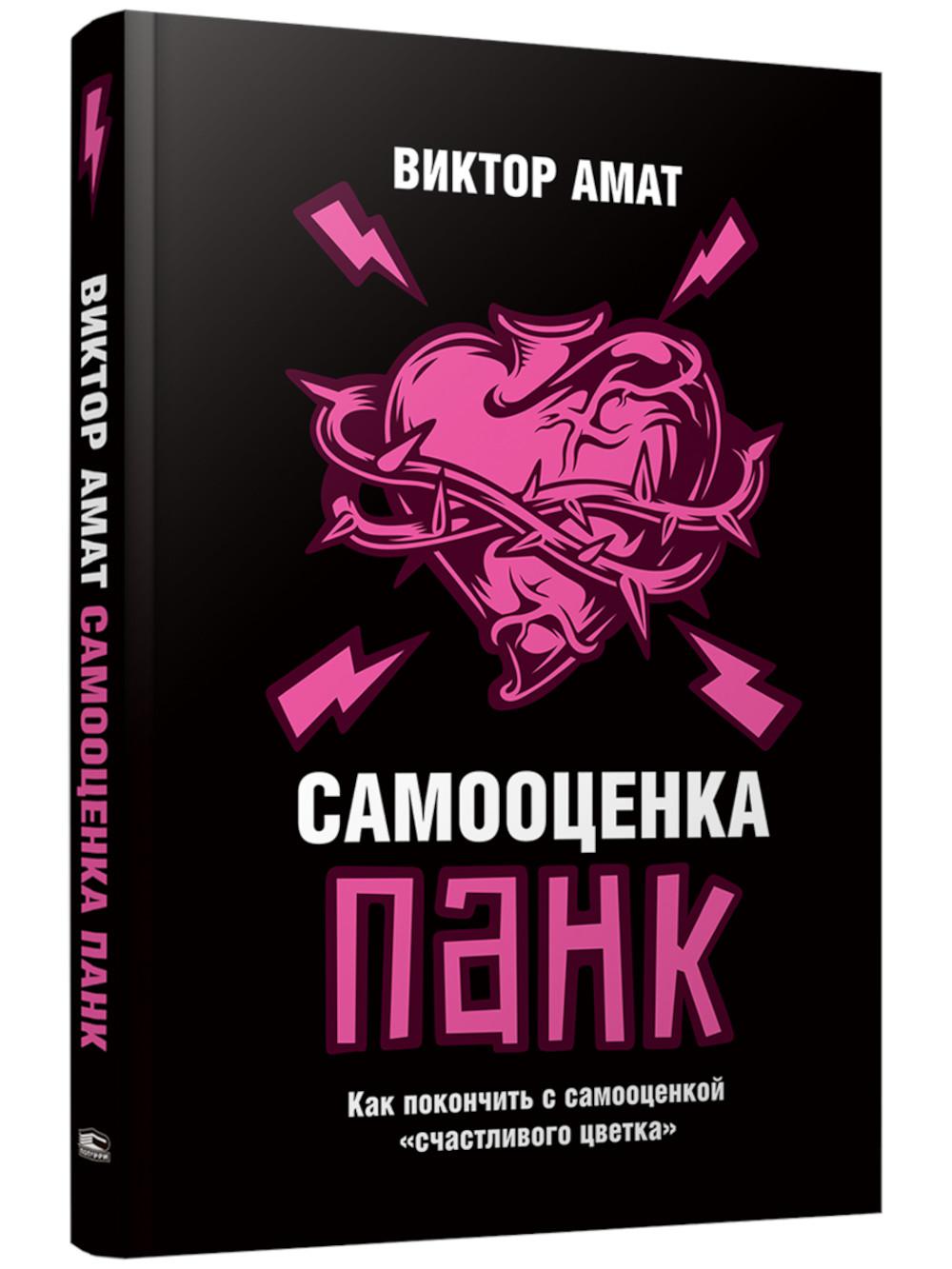 Самооценка панк: Как покончить с самооценкой "счастливого цветка"