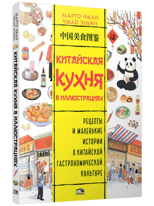 Китайская кухня в иллюстрациях