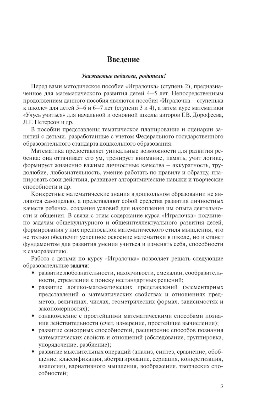 Игралочка. Практический курс математики для детей 4-5 лет. Методические рекомендации. Ступень 2. 6-е изд., стер