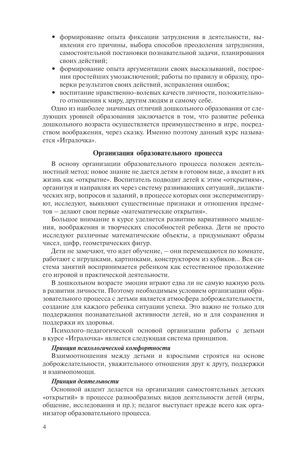 Игралочка. Практический курс математики для детей 4-5 лет. Методические рекомендации. Ступень 2. 6-е изд., стер