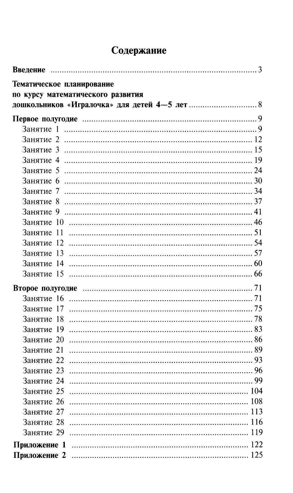 Игралочка. Практический курс математики для детей 4-5 лет. Методические рекомендации. Ступень 2. 6-е изд., стер