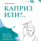 Каприз или...?
