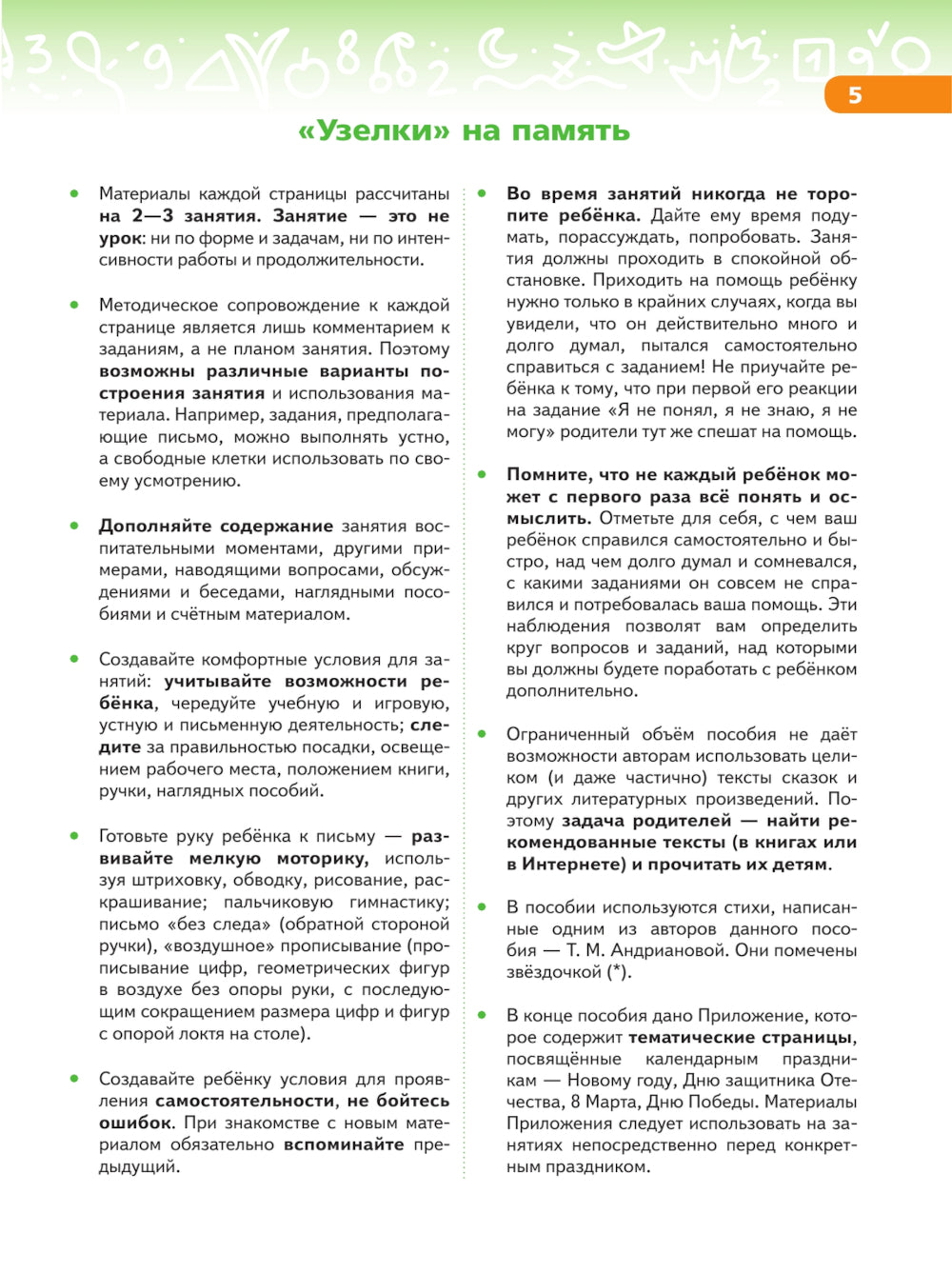 В мире чисел и цифр: Учебно-методическое пособие для подготовки к школе. 2-е изд., стер