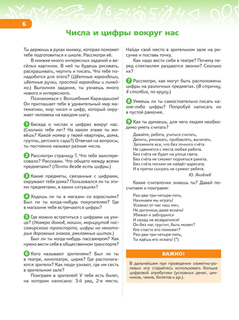 В мире чисел и цифр: Учебно-методическое пособие для подготовки к школе. 2-е изд., стер