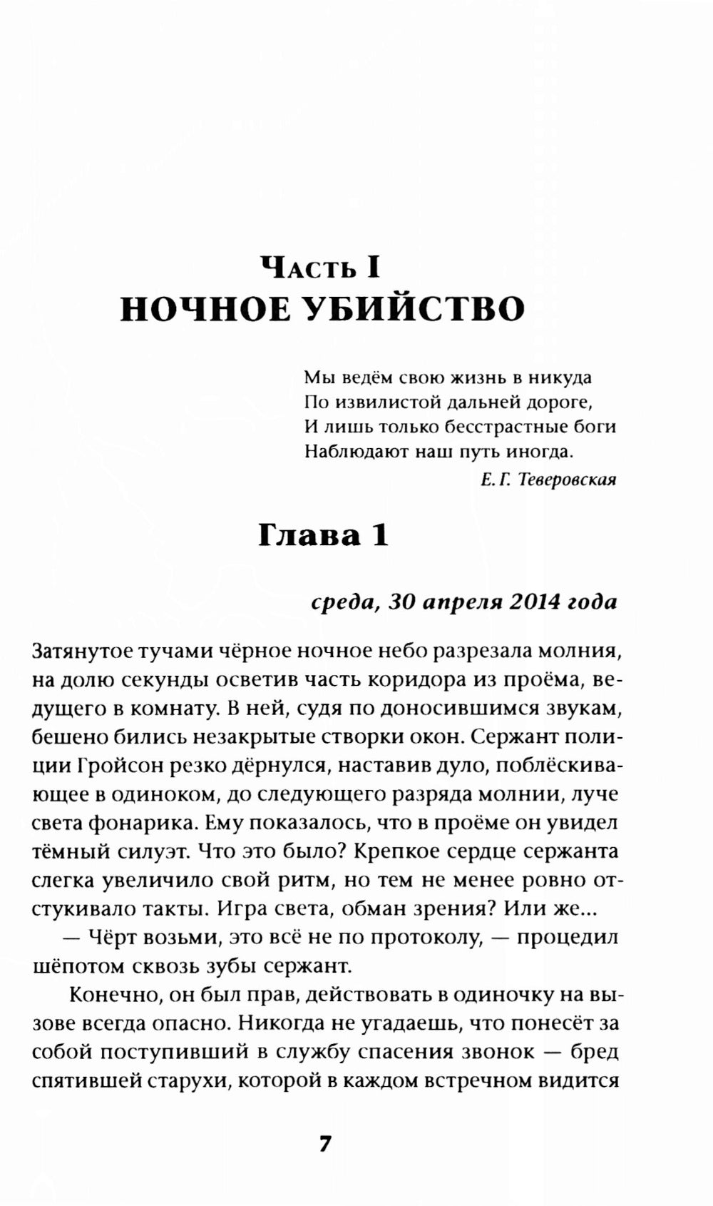 Загоняя овец: роман