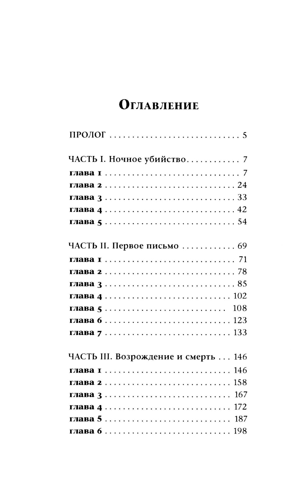 Загоняя овец: роман