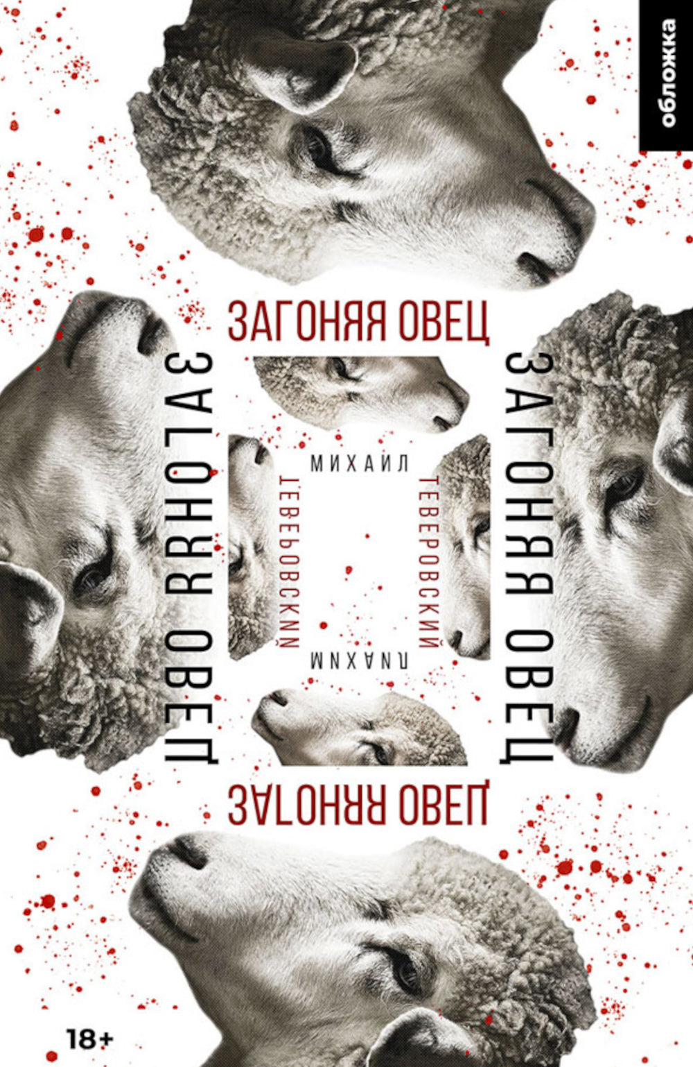 Загоняя овец: роман