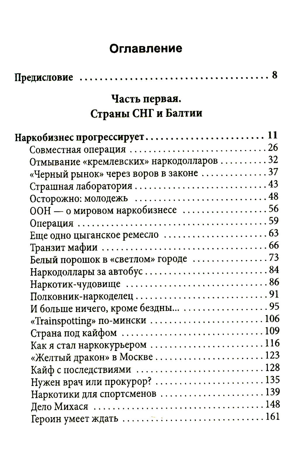 Крысиные тропы. Как наркомафия контролирует мир