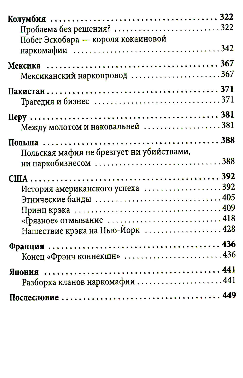 Крысиные тропы. Как наркомафия контролирует мир