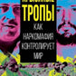 Крысиные тропы. Как наркомафия контролирует мир