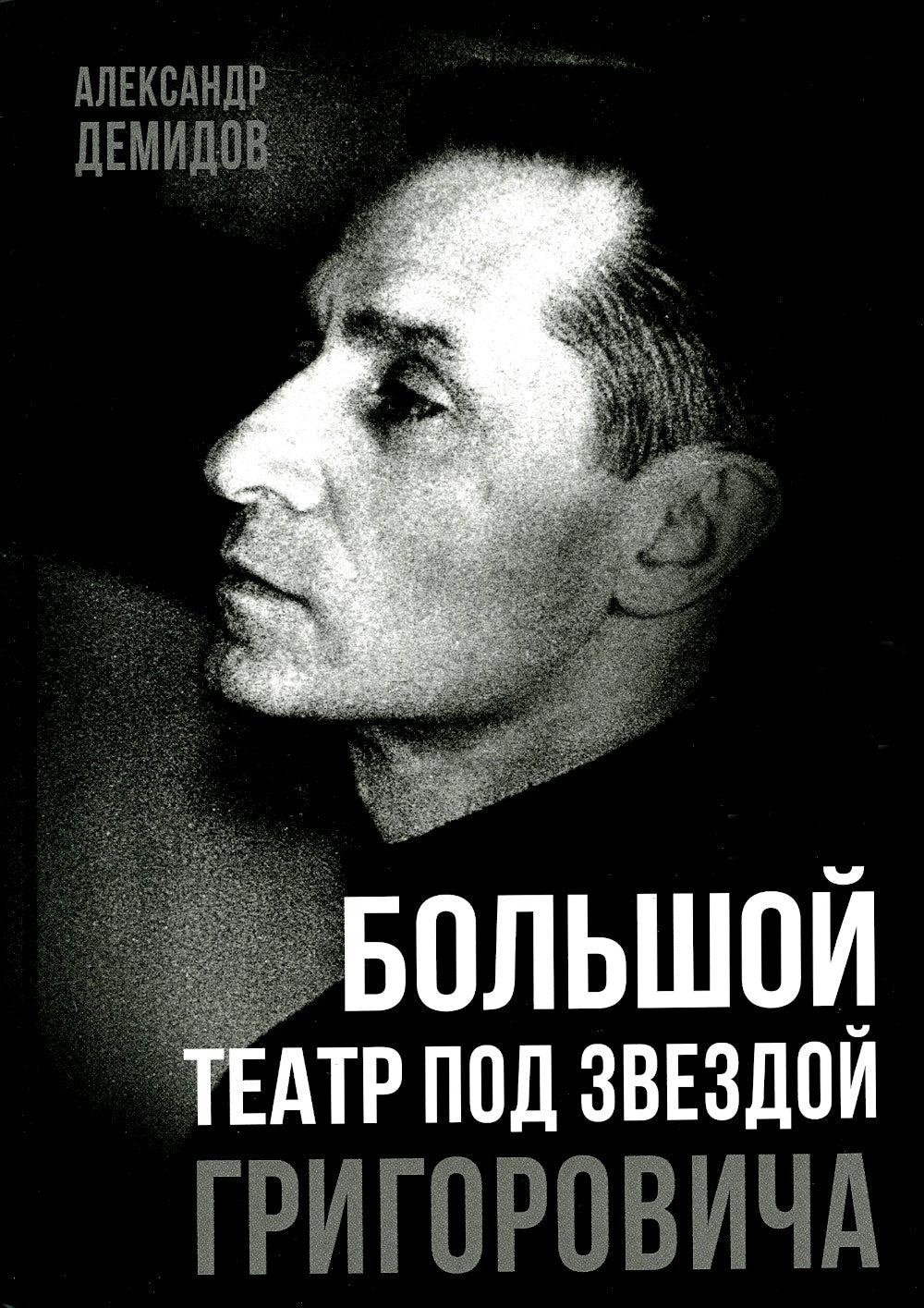 Большой театр под звездой Григоровича