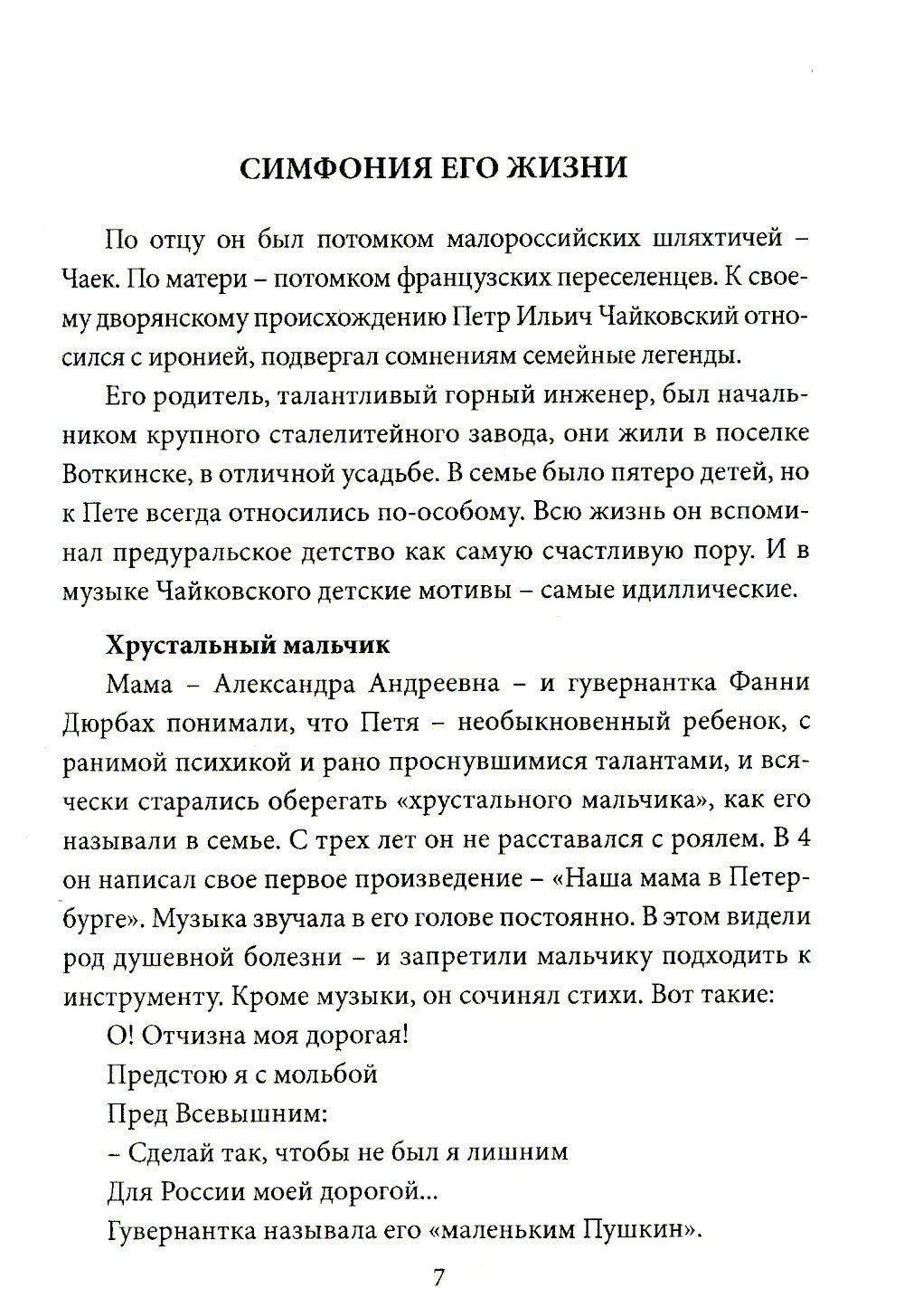 Чайковский. Истина русского гения