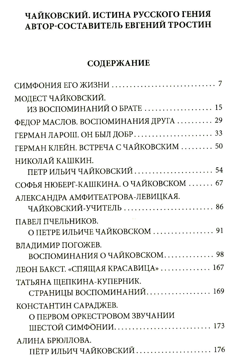 Чайковский. Истина русского гения