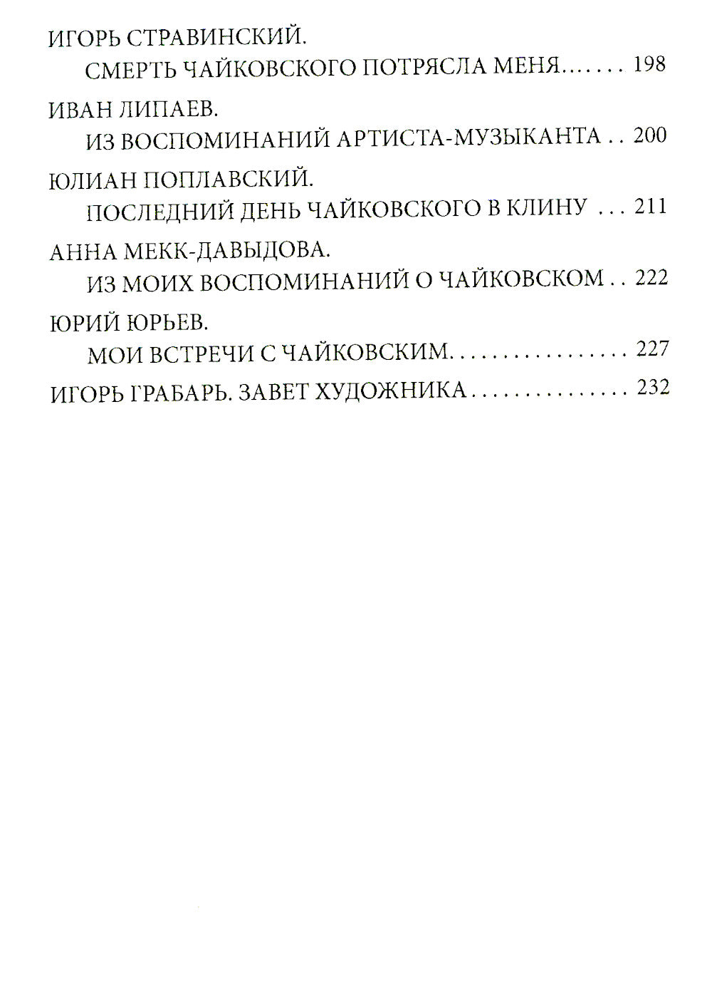 Чайковский. Истина русского гения