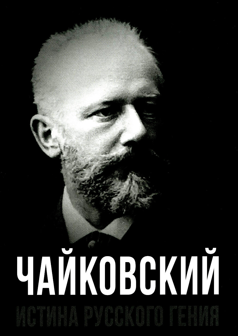 Чайковский. Истина русского гения