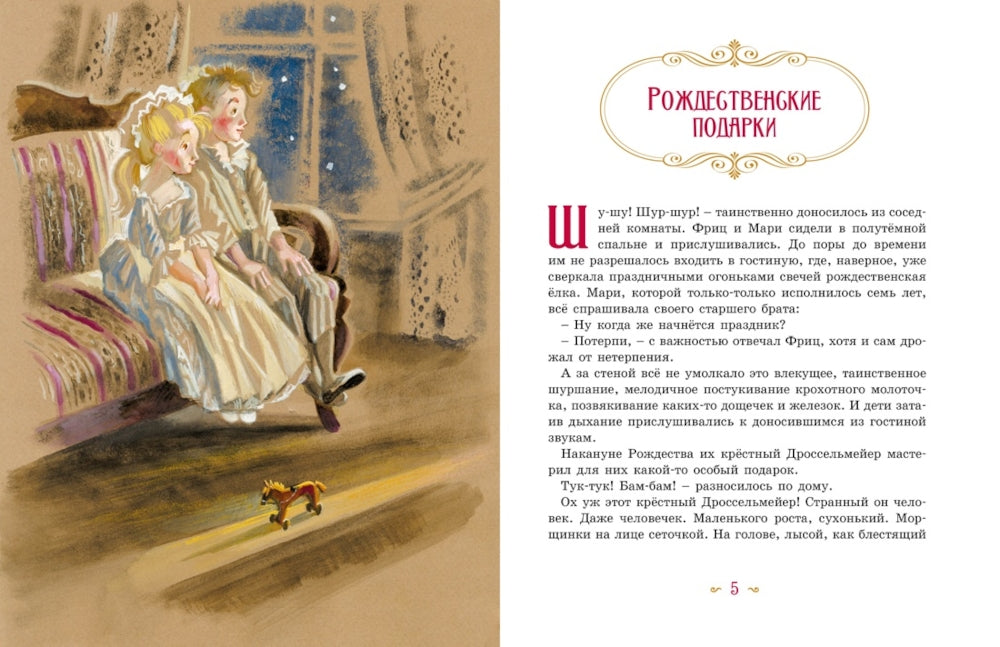 Щелкунчик и мышиный король