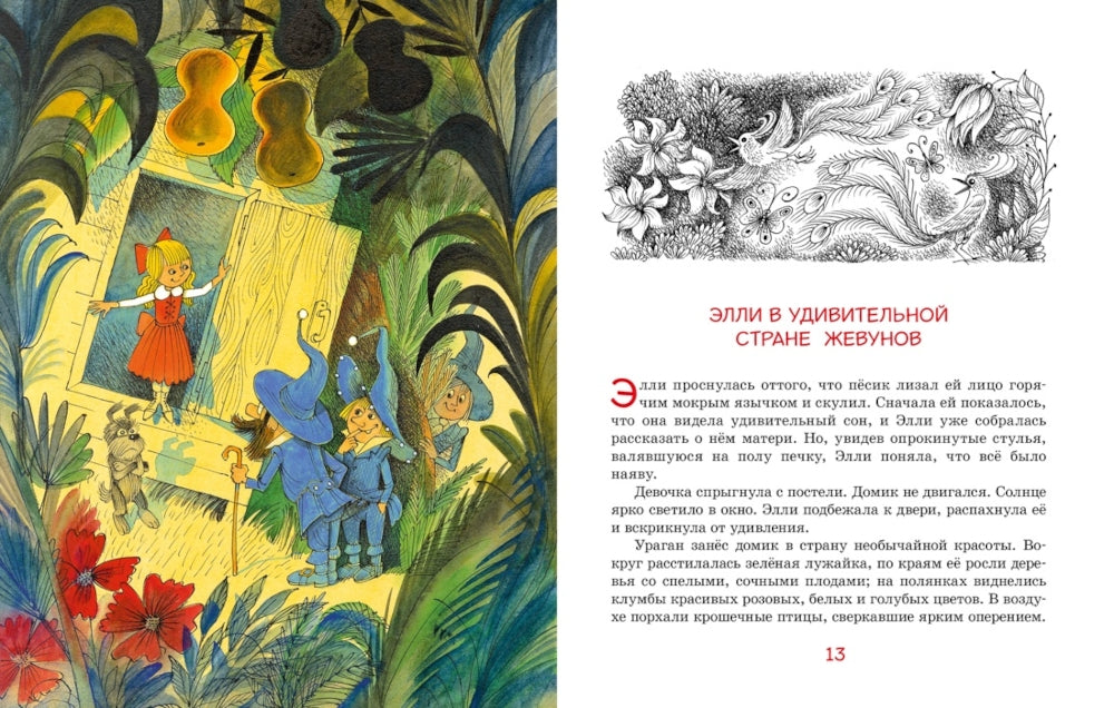 Волшебник Изумрудного города (илл. В. Чижикова)