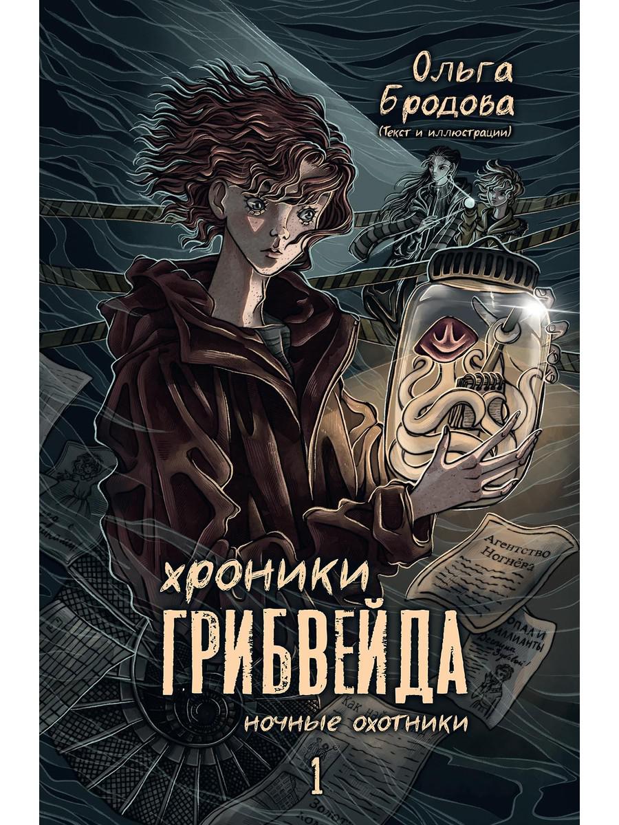 Хроники Грибвейда