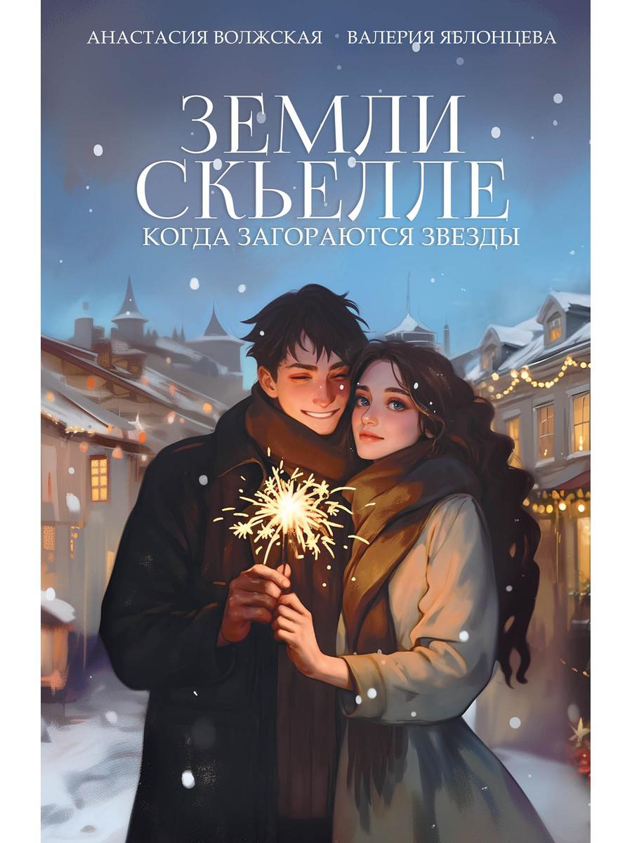 Земли Скьелле. Когда загораются звезды