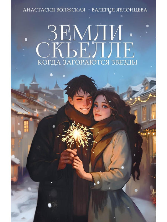 Земли Скьелле. Когда загораются звезды