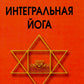 Интегральная йога. 5-е изд (пер.)