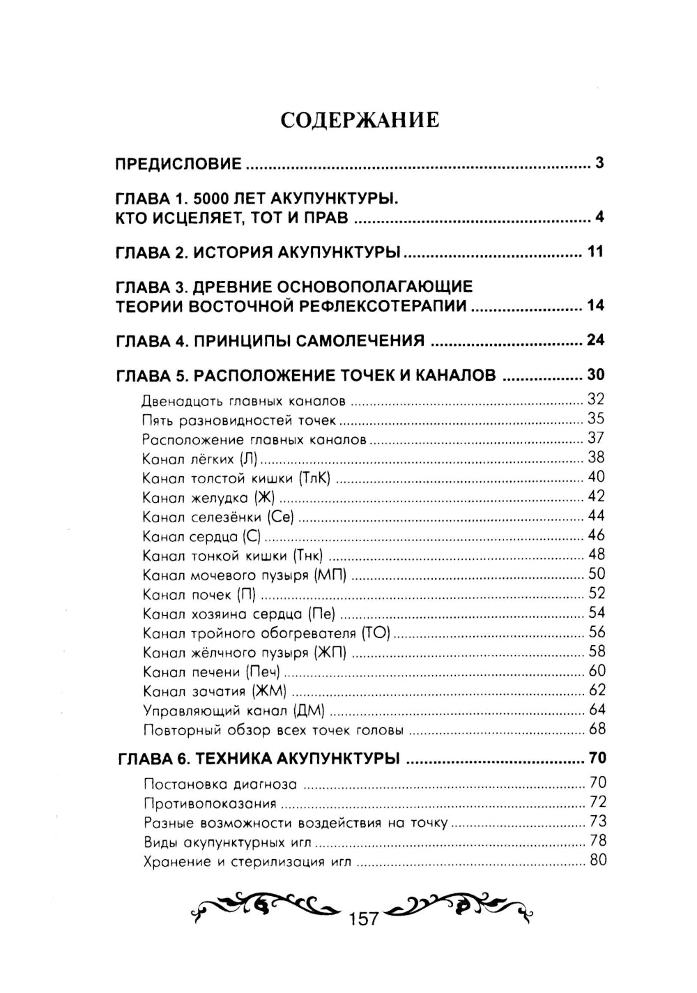 Обезболивание акупунктурой и акупрессурой. Руководство по самолечению. 4-ème jour