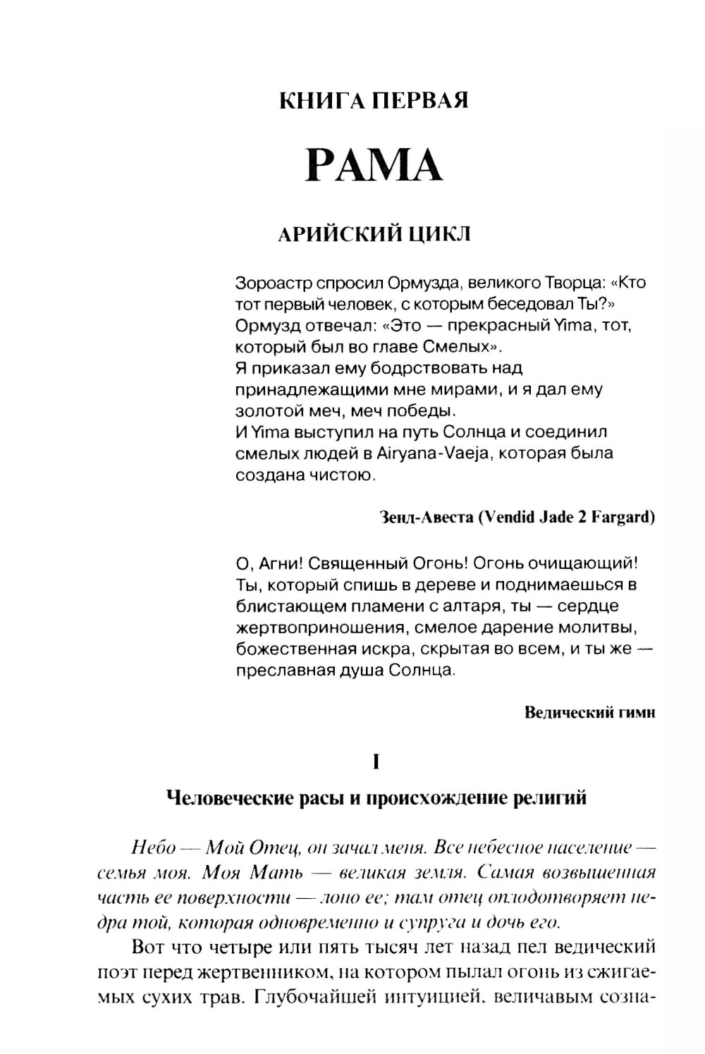 Великие посвященные. Очерк эзотеризма религий