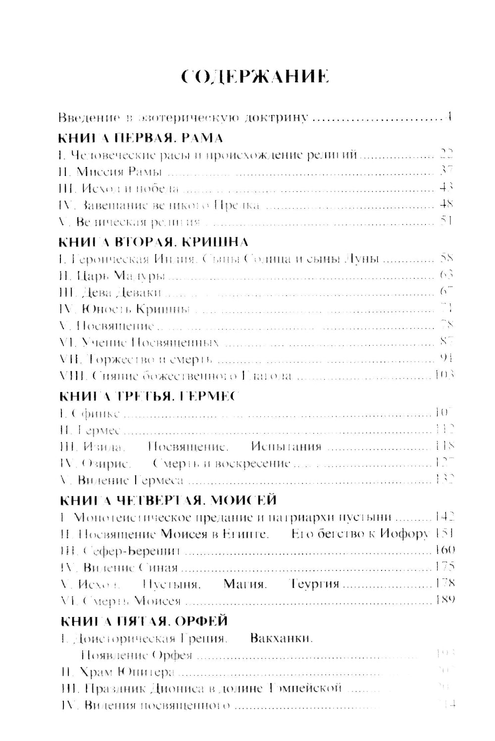 Великие посвященные. Очерк эзотеризма религий