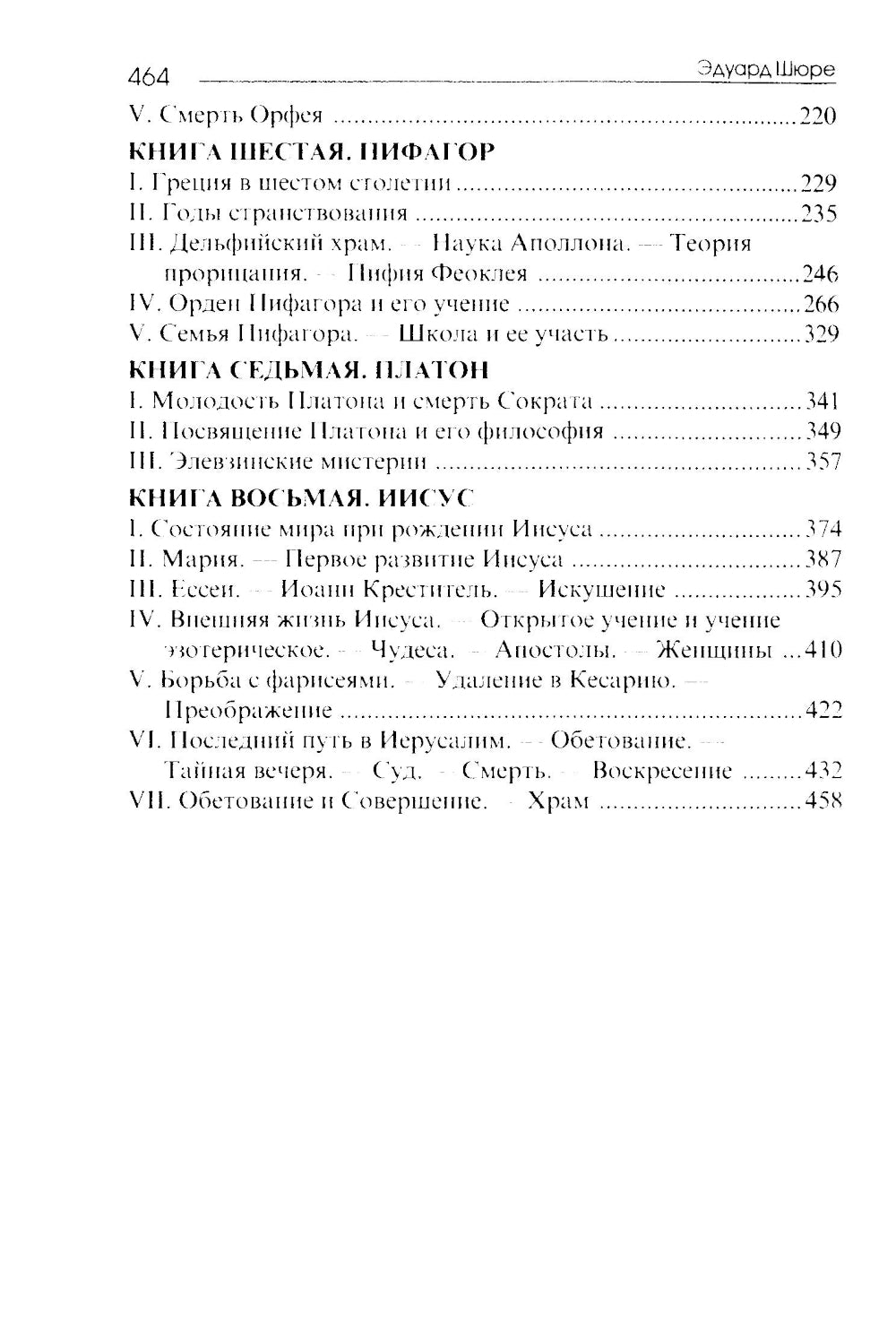 Великие посвященные. Очерк эзотеризма религий