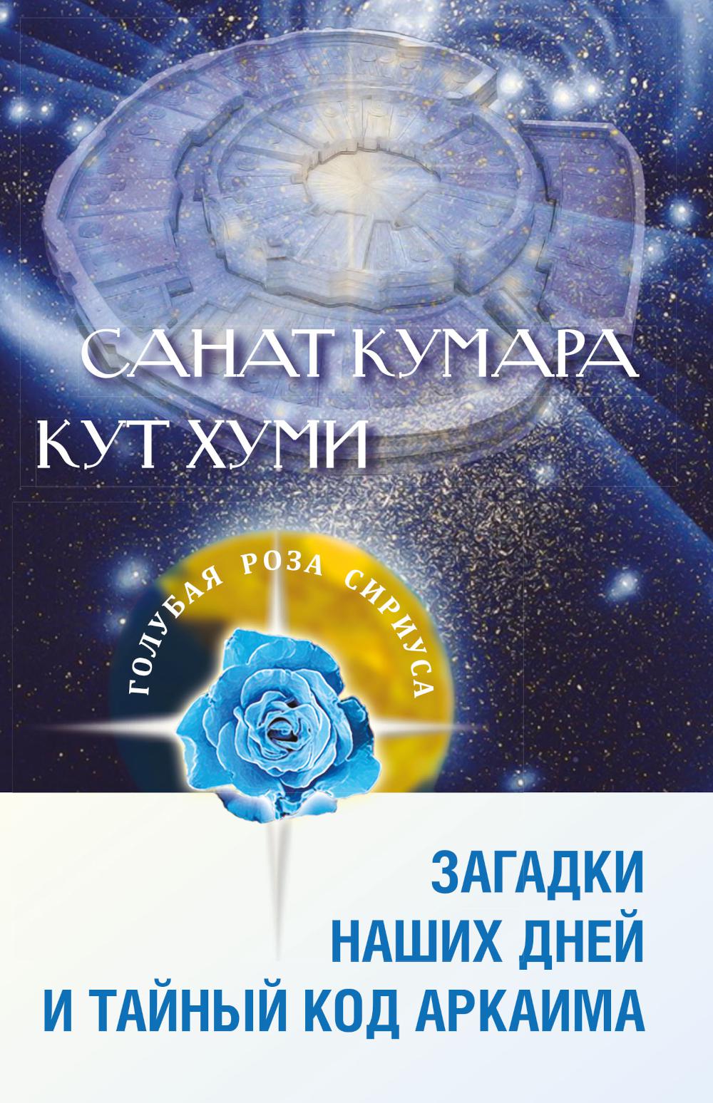 Санат Кумара. Кут Хуми. Загадки наших дней и тайный код Аркаима. 2-e jour