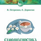 Самодиагностика в вопросах и ответах. 8-ème jour