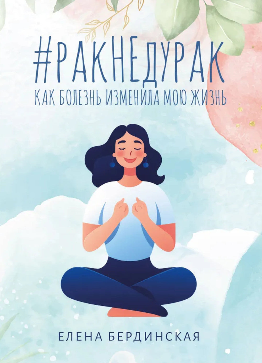 Рак не дурак. Comment faire pour que je puisse le faire