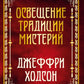 Освещение традиции мистерий