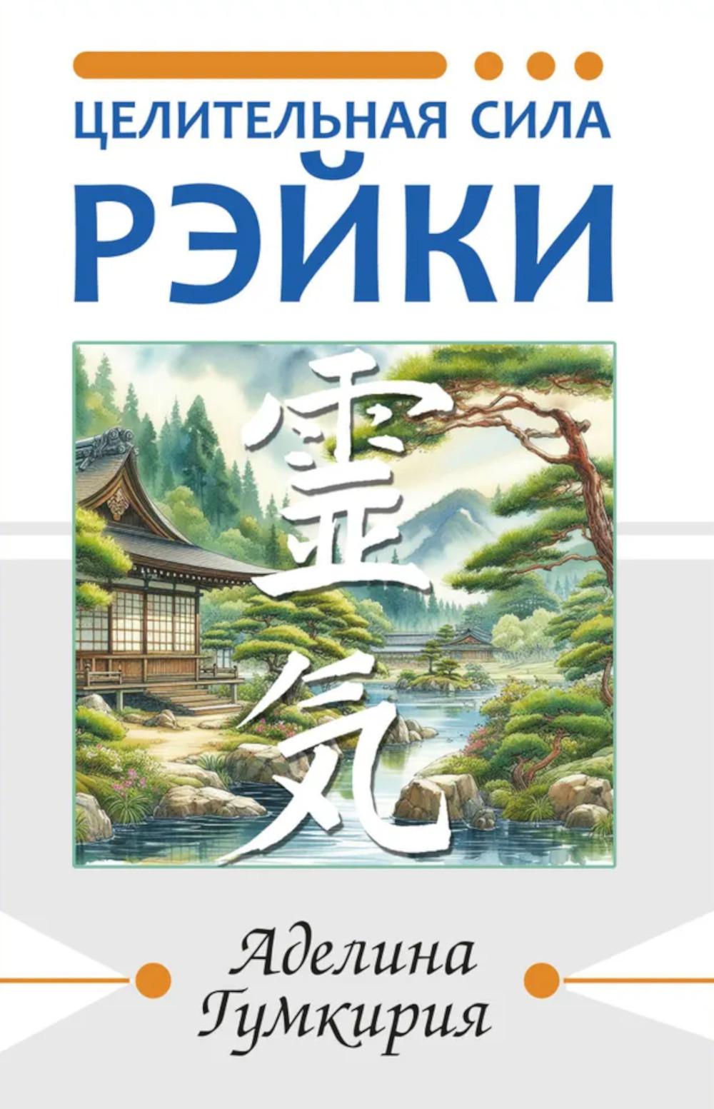 Целительная сила Рэйки