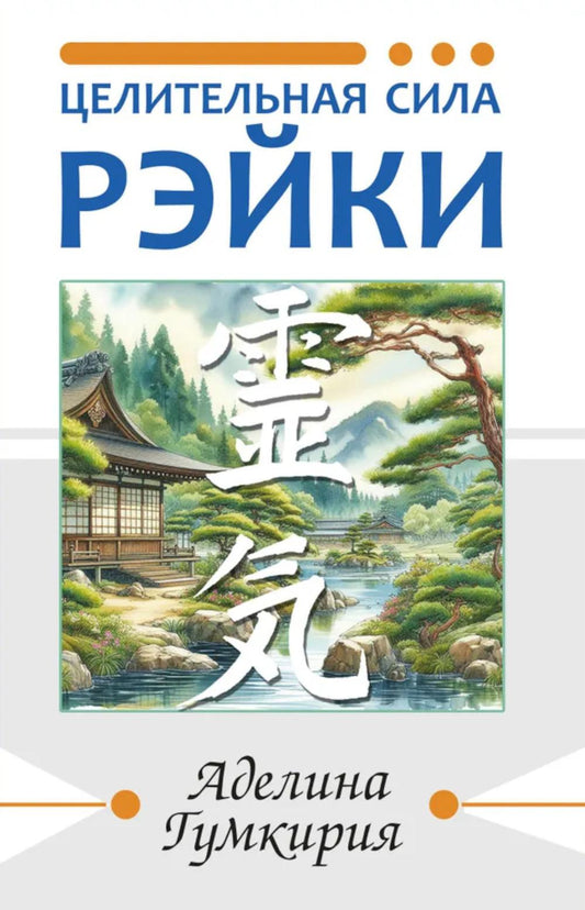 Целительная сила Рэйки