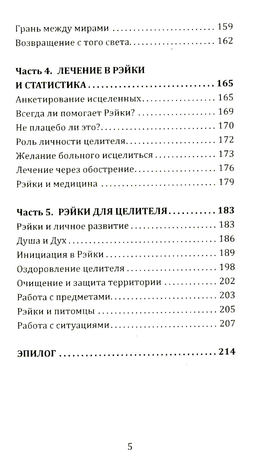 Целительная сила Рэйки