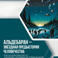 Альдебаран - звездная предыстория человечества