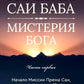 Према Саи Баба - Мистерия Бога. Ч. 1