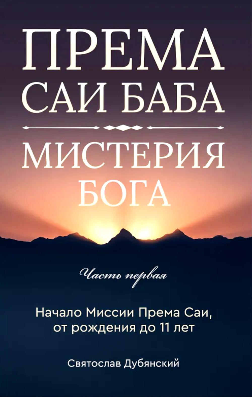 Према Саи Баба - Мистерия Бога. Ч. 1