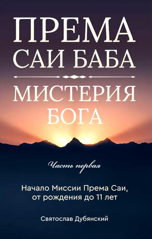 Према Саи Баба - Мистерия Бога. Ч. 1