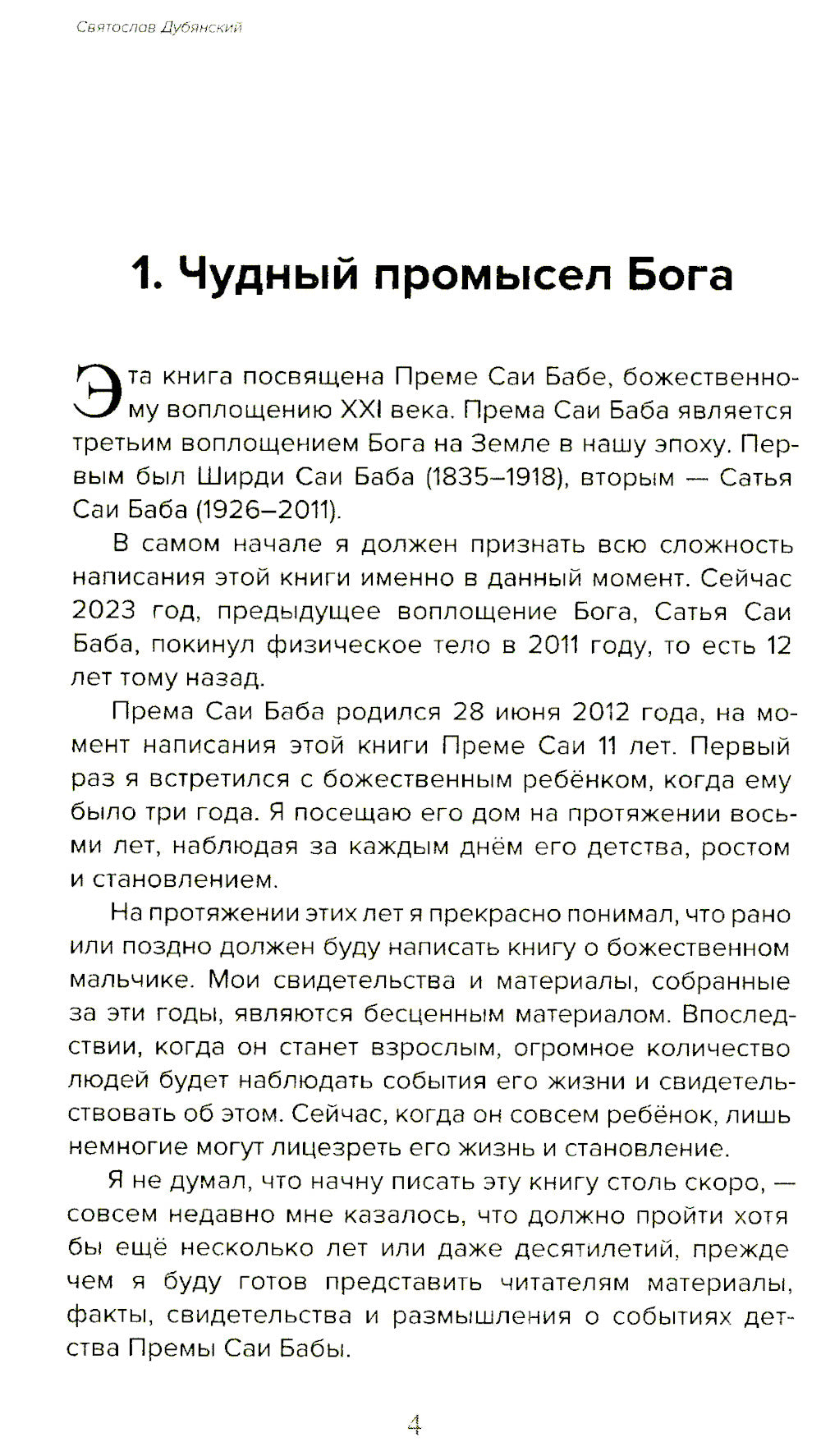 Према Саи Баба - Мистерия Бога. Ч. 1