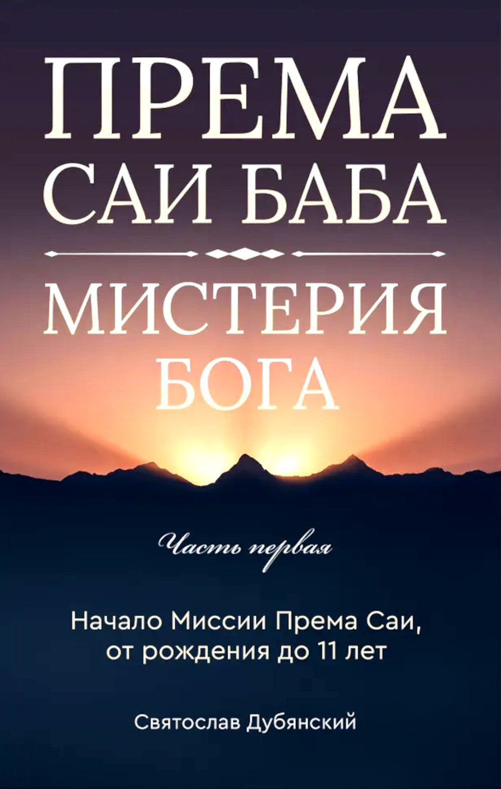 Према Саи Баба - Мистерия Бога. Ч. 1
