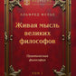 Живая мысль великих философов. Практическая философия. Т. 1