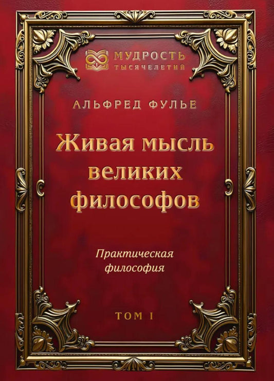 Живая мысль великих философов. Практическая философия. Т. 1